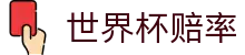 2026FIFA世界杯买球_2026美加墨世界杯官网世界杯赔率波胆